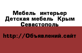 Мебель, интерьер Детская мебель. Крым,Севастополь